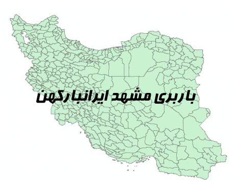 باربری مشهد به شهرستان نقشه شهرستان ها